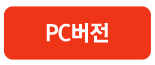 PC버전