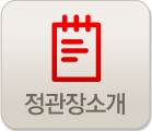 정관장소개