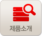 제품소개