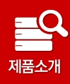 제품소개