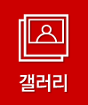 갤러리